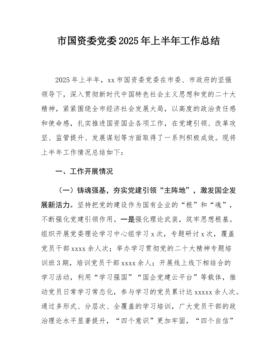 市国资委党委2025年上半年工作总结.docx_第1页