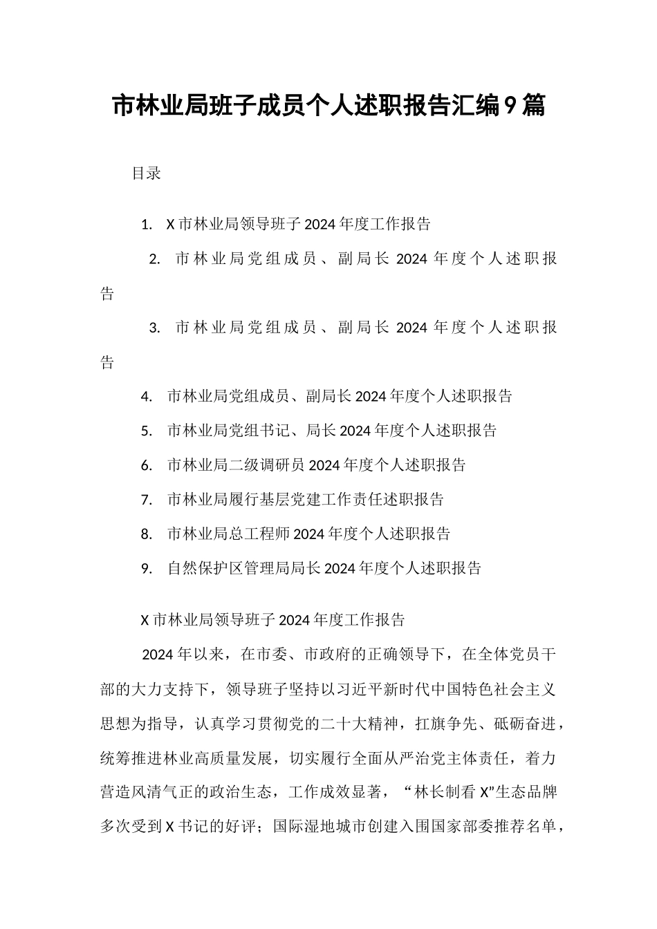 【9篇】市林业局班子成员个人述职报告汇编.docx_第1页