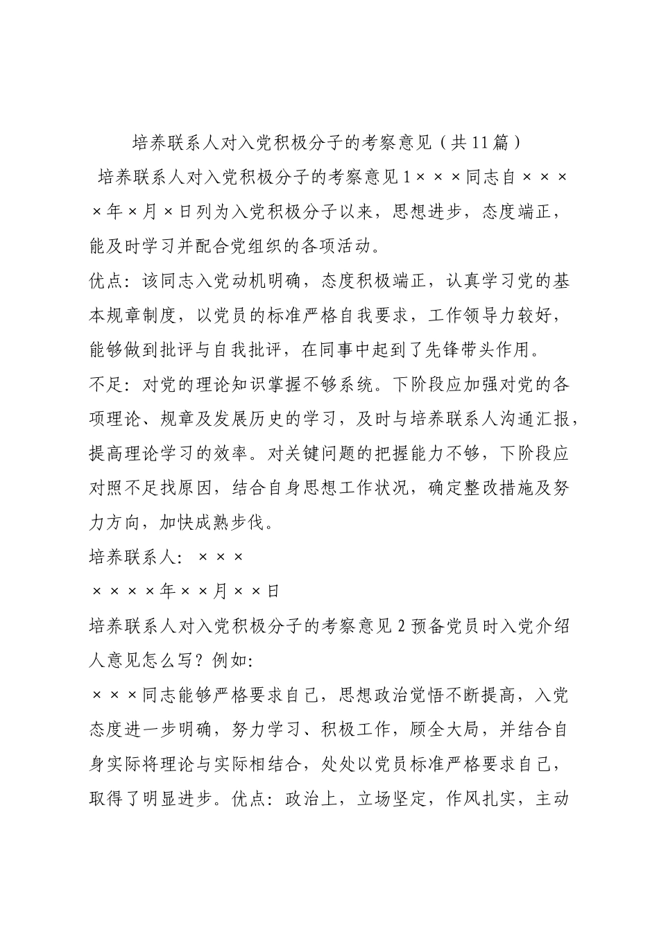 培养联系人对入党积极分子的考察意见（共11篇）.docx_第1页