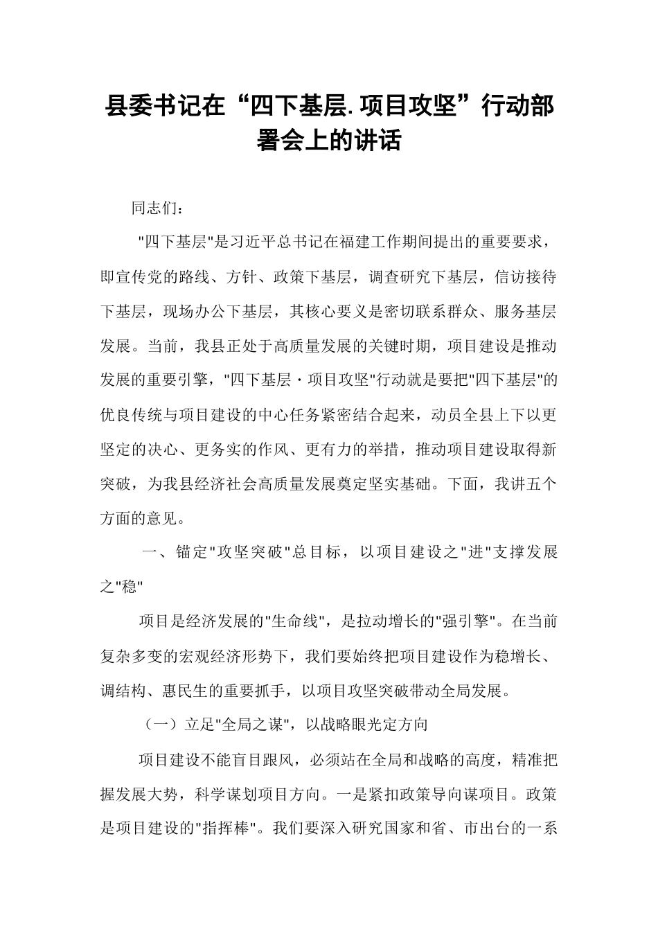 县委书记在“四下基层.项目攻坚”行动部署会上的讲话.docx_第1页