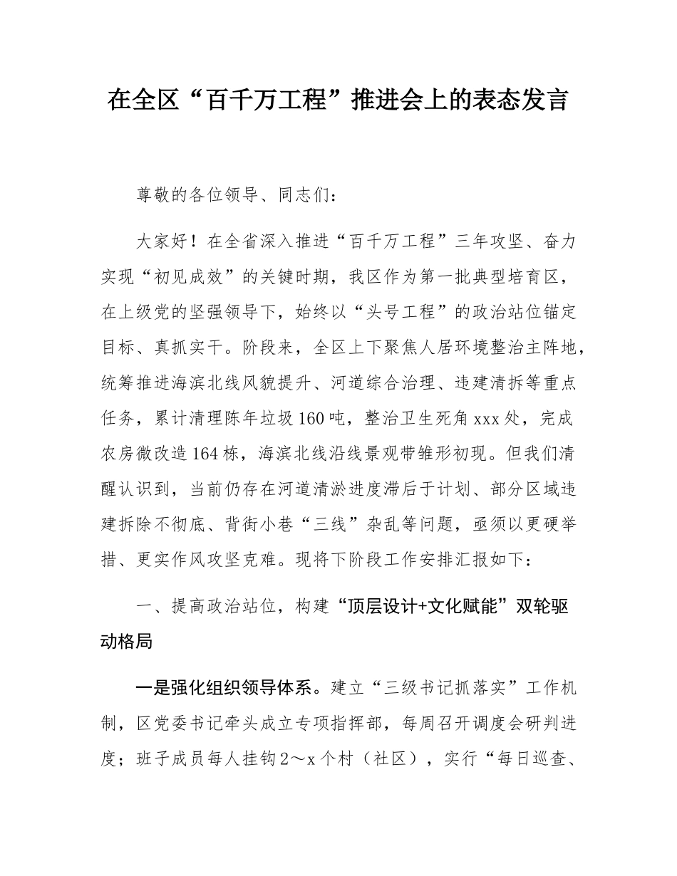 在全区“百千万工程”推进会上的表态发言.docx_第1页