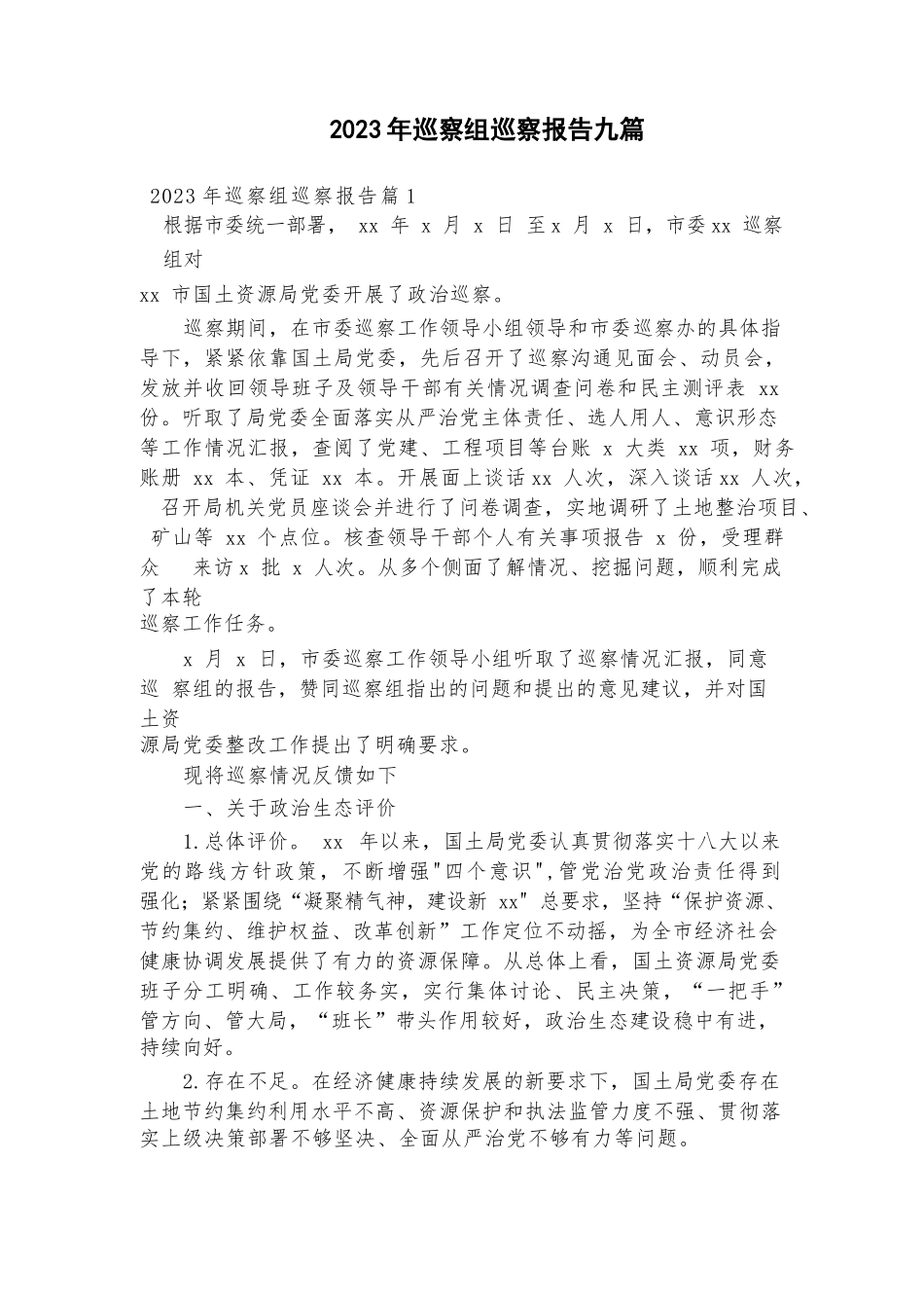 2023年巡察组巡察报告九篇.docx_第1页