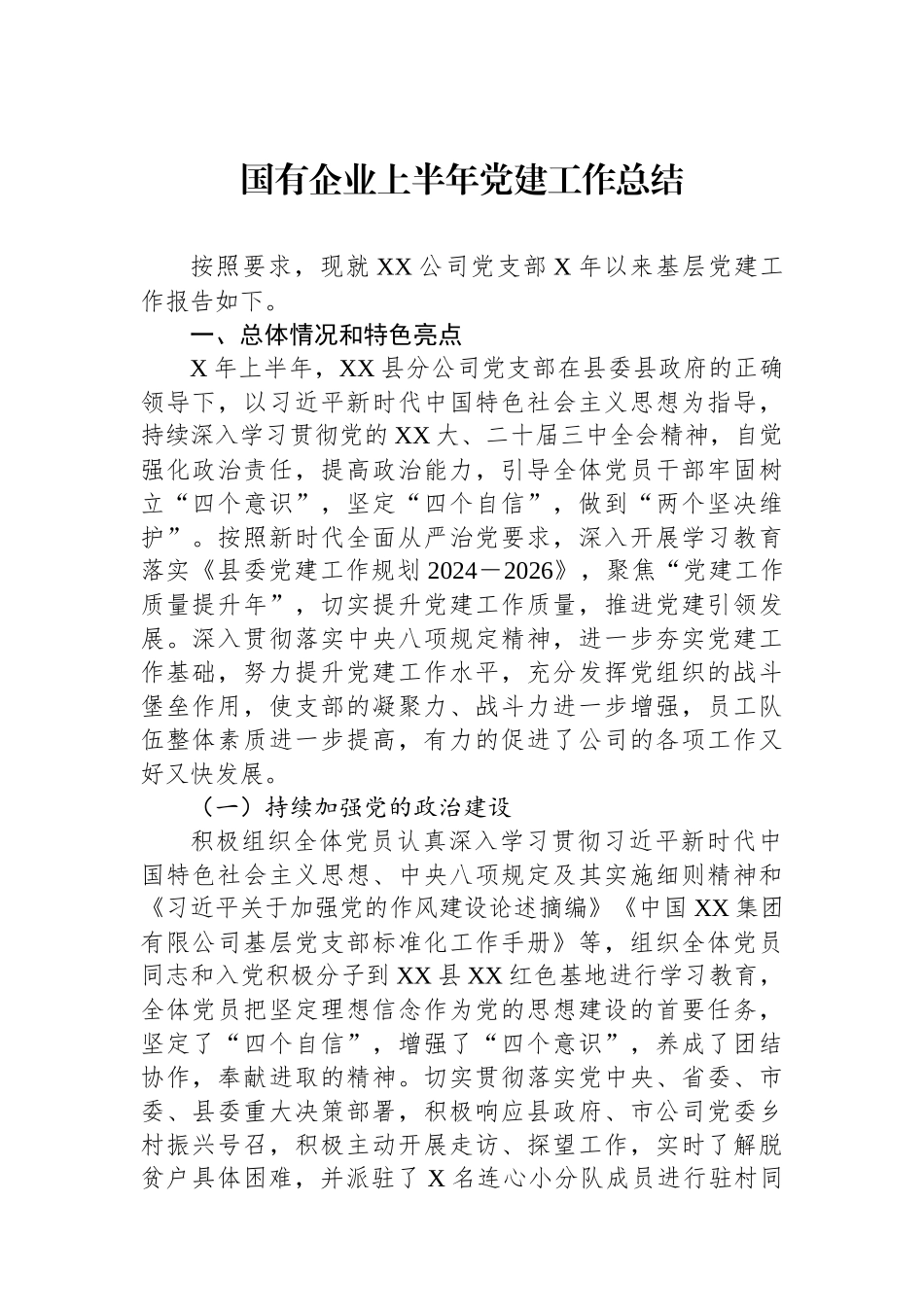 国有企业上半年党建工作总结.docx_第1页
