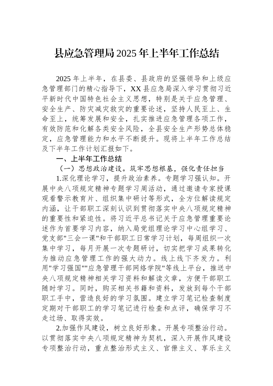 县应急管理局2025年上半年工作总结.docx_第1页