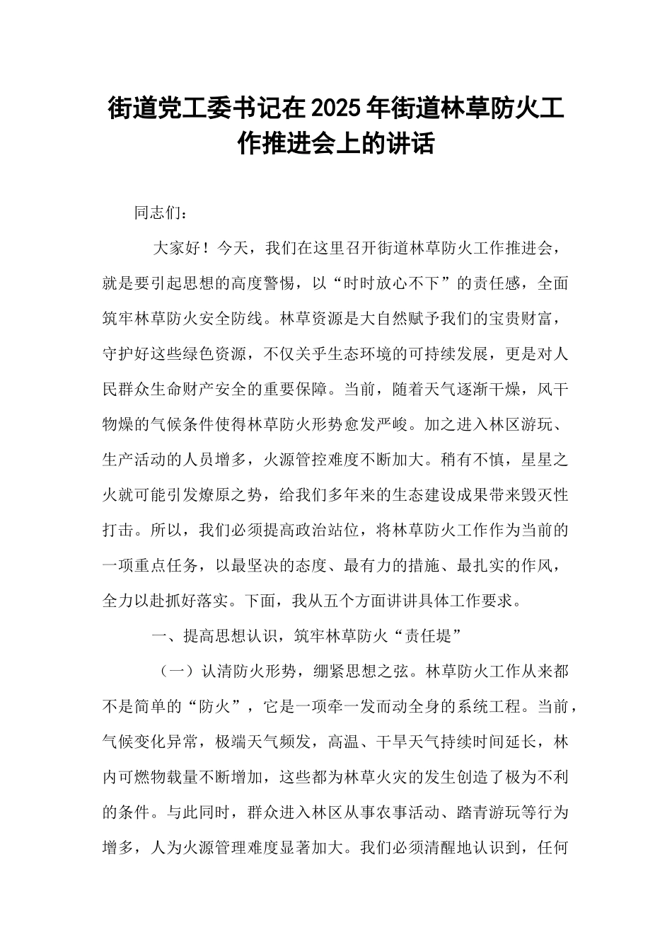 街道党工委书记在2025年街道林草防火工作推进会上的讲话.docx_第1页