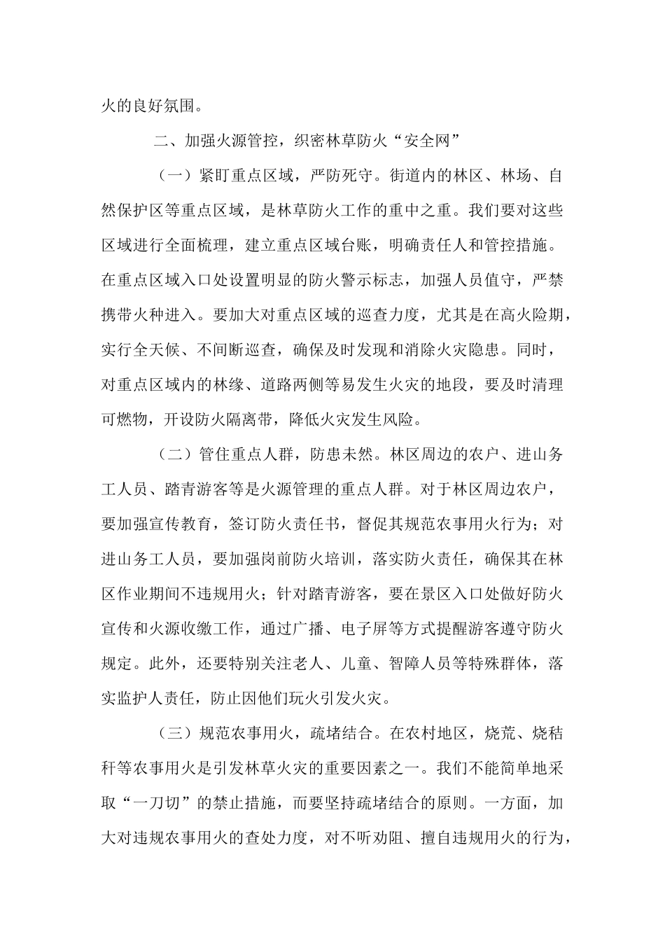 街道党工委书记在2025年街道林草防火工作推进会上的讲话.docx_第3页