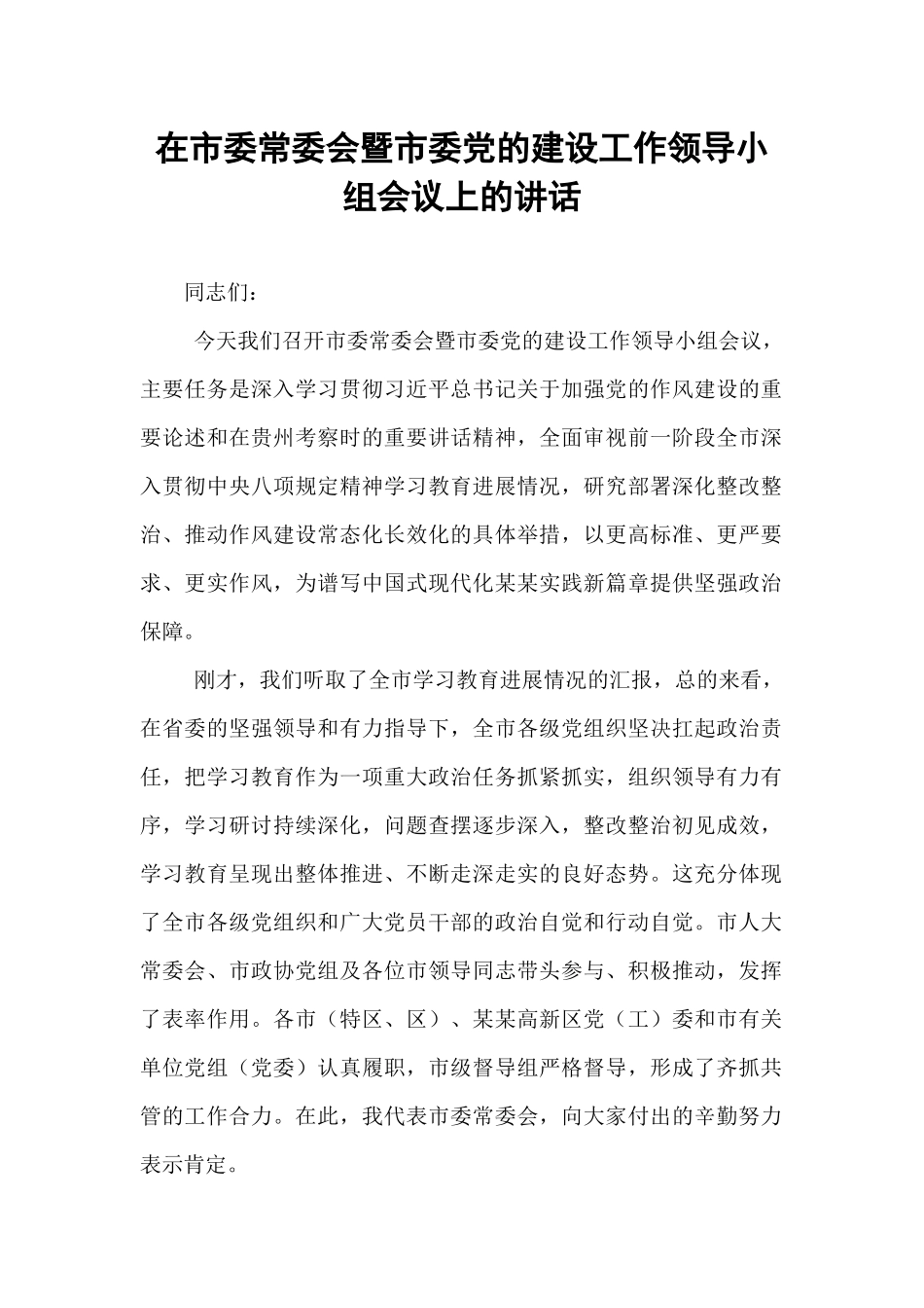 在市委常委会暨市委党的建设工作领导小组会议上的讲话.docx_第1页