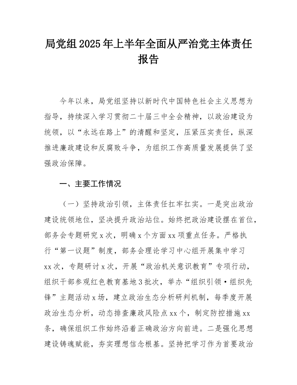 局党组2025年上半年全面从严治党主体责任报告.docx_第1页