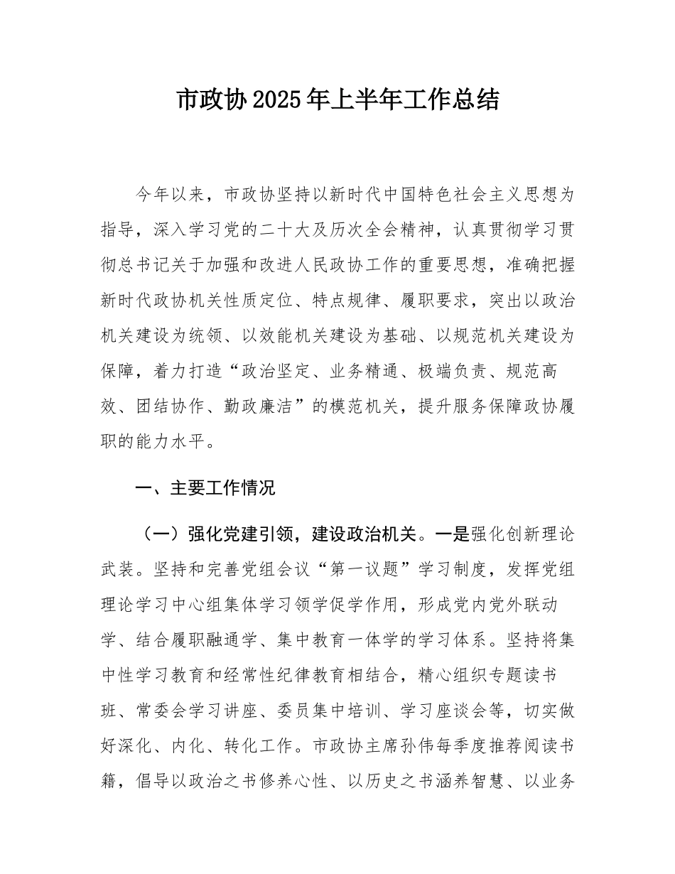 市政协2025年上半年工作总结.docx_第1页