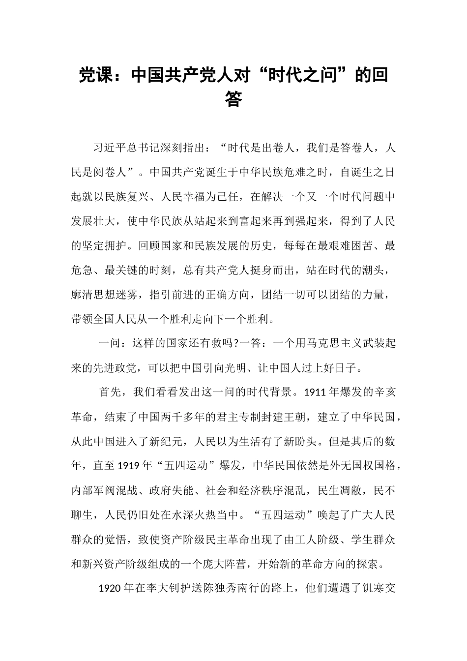 党课：中国共产党人对“时代之问”的回答.docx_第1页