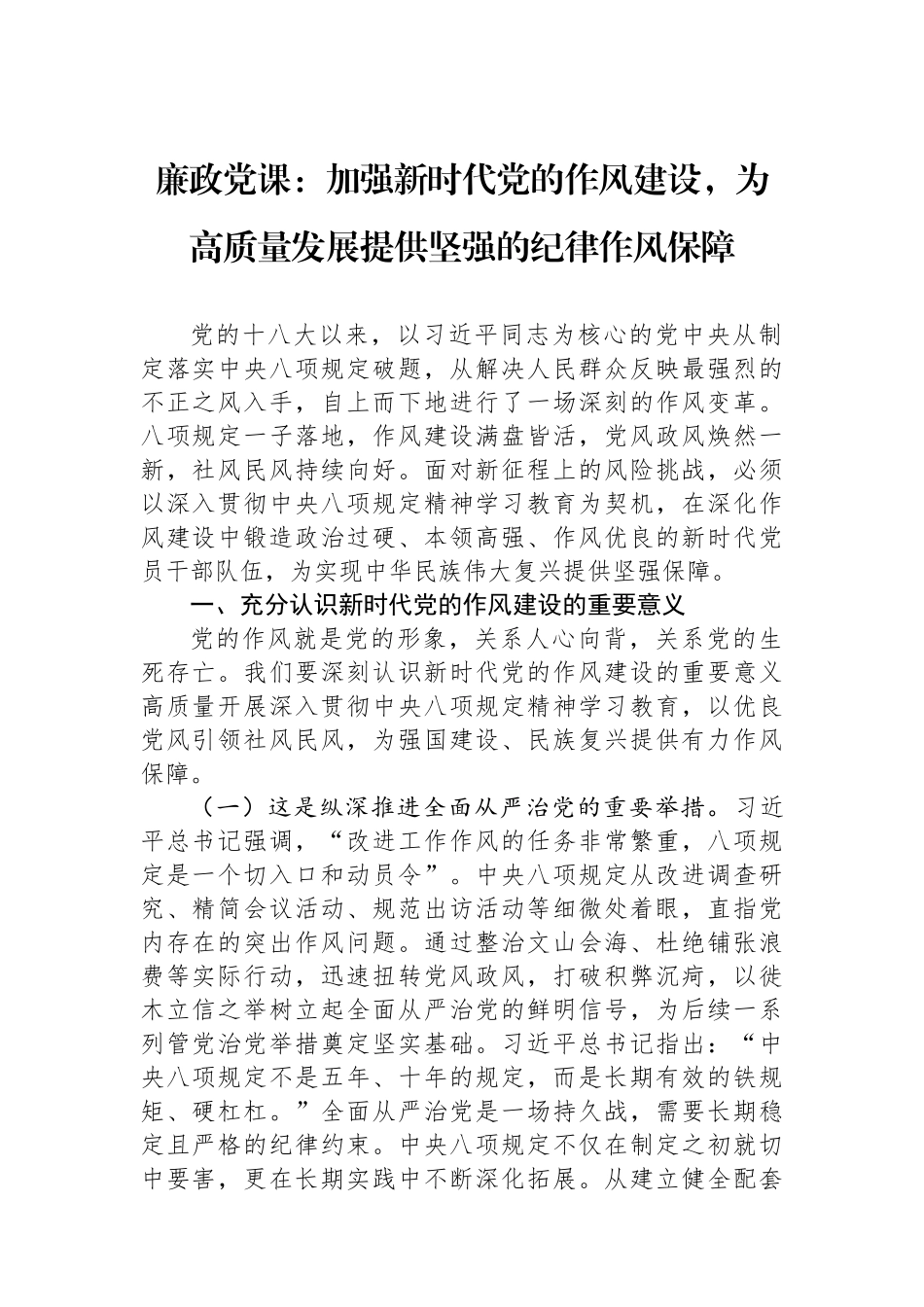 廉政党课：加强新时代党的作风建设，为高质量发展提供坚强的纪律作风保障.docx_第1页