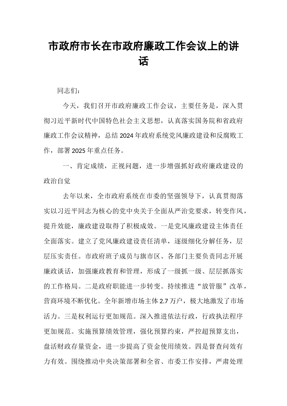 市政府市长在市政府廉政工作会议上的讲话.docx_第1页