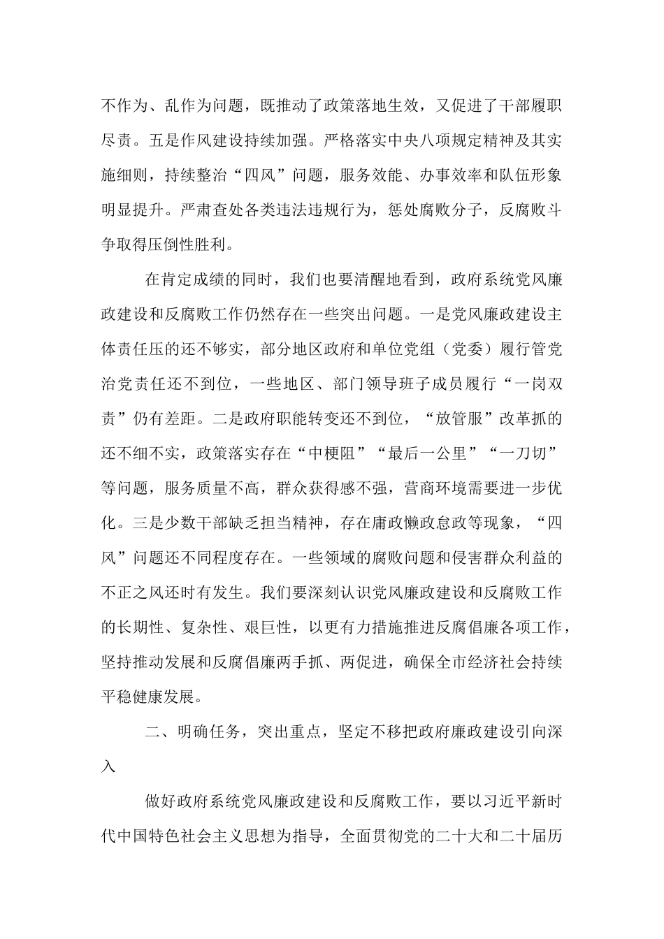 市政府市长在市政府廉政工作会议上的讲话.docx_第2页