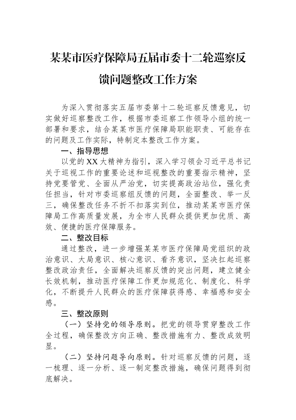 某某市医疗保障局五届市委十二轮巡察反馈问题整改工作方案.docx_第1页
