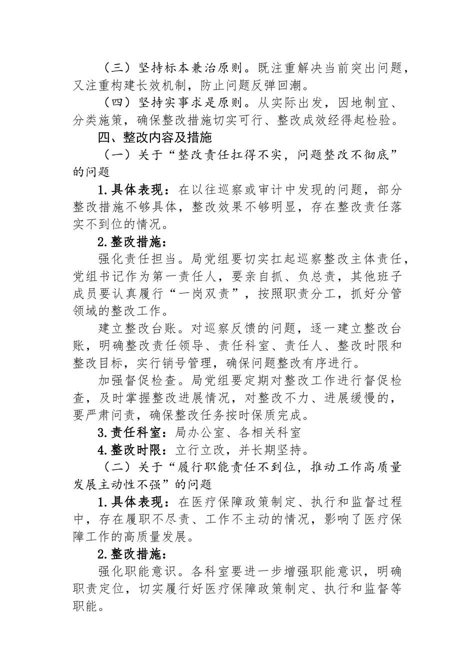 某某市医疗保障局五届市委十二轮巡察反馈问题整改工作方案.docx_第2页