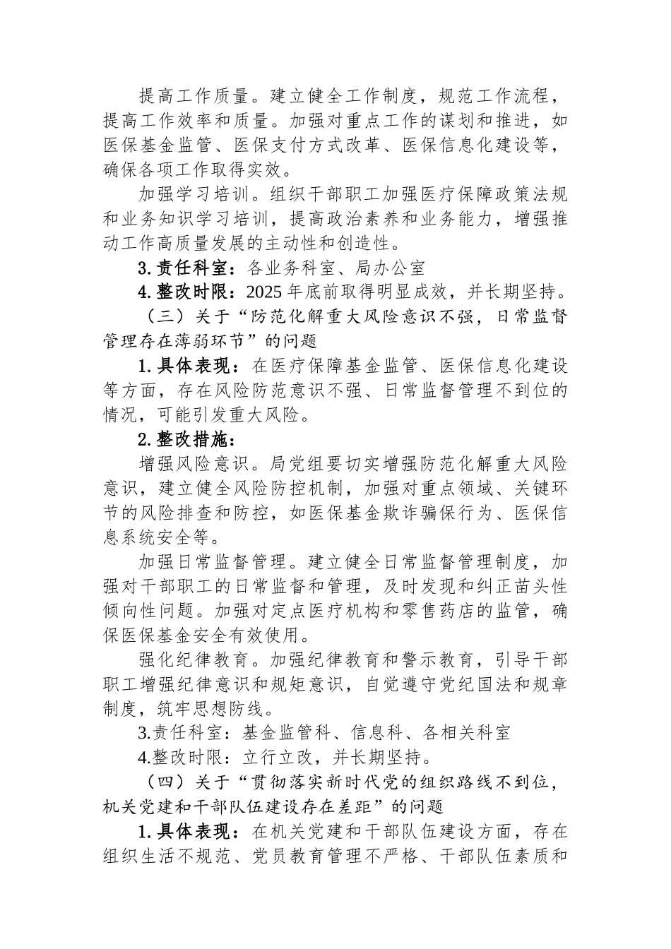 某某市医疗保障局五届市委十二轮巡察反馈问题整改工作方案.docx_第3页