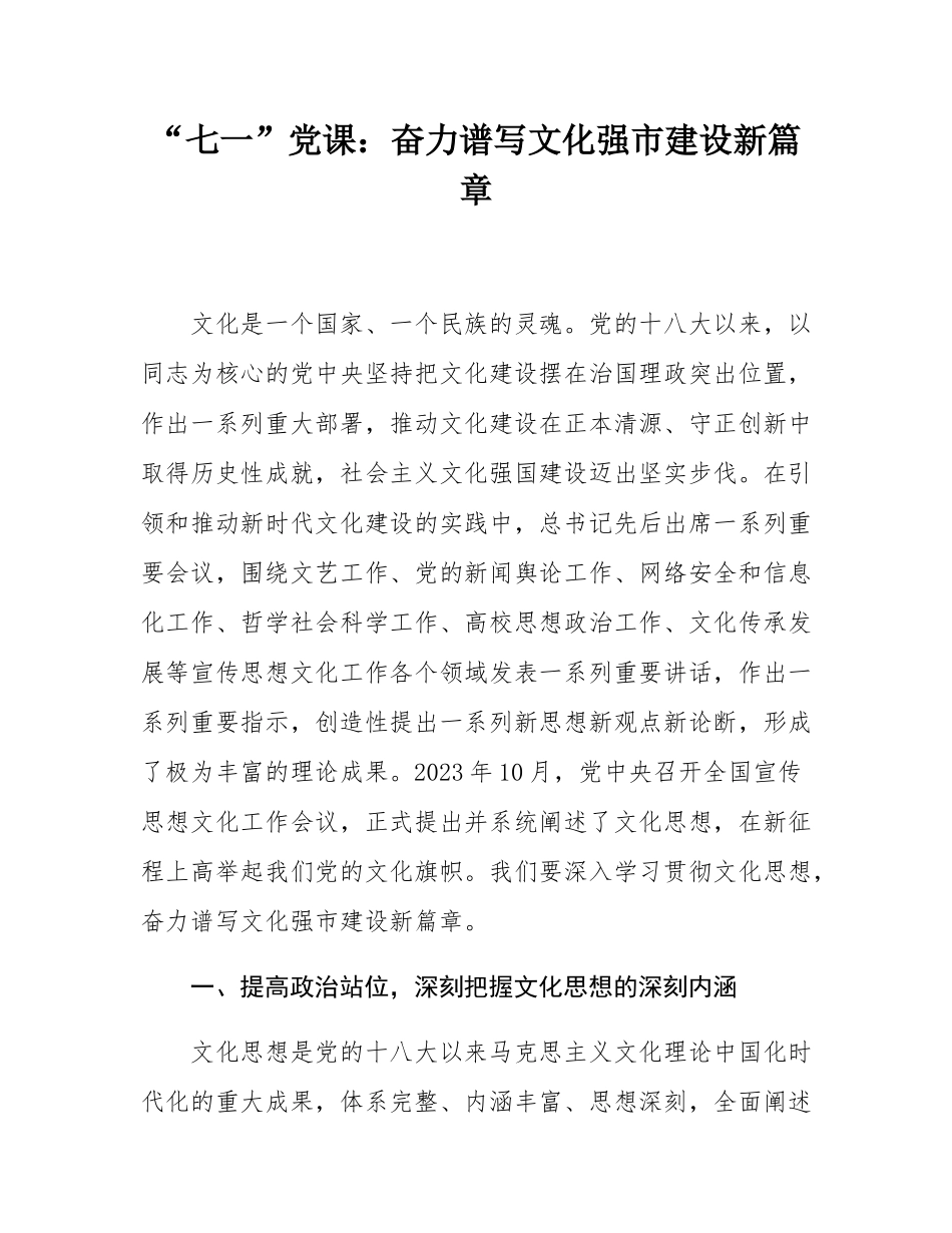 “七一”党课：奋力谱写文化强市建设新篇章.docx_第1页