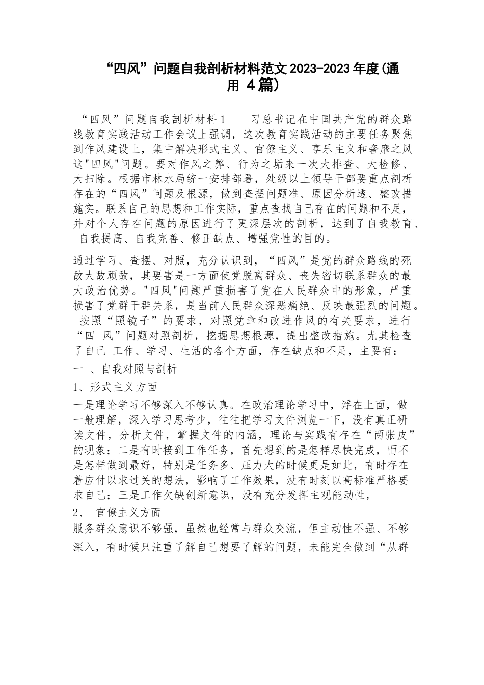 “四风”问题自我剖析材料范文2023-2023年度(通用4篇).docx_第1页