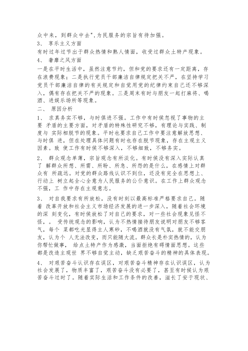 “四风”问题自我剖析材料范文2023-2023年度(通用4篇).docx_第2页