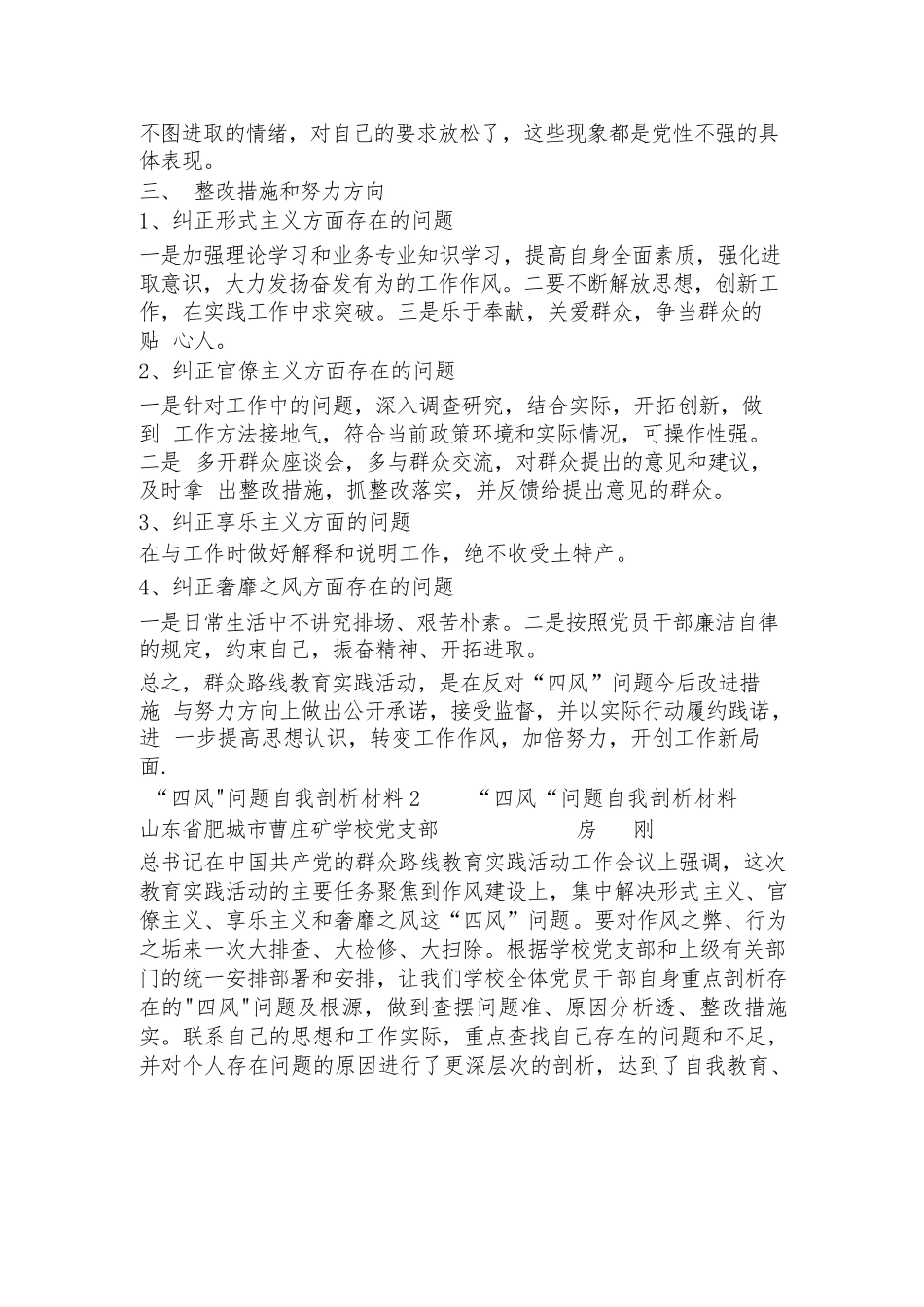 “四风”问题自我剖析材料范文2023-2023年度(通用4篇).docx_第3页