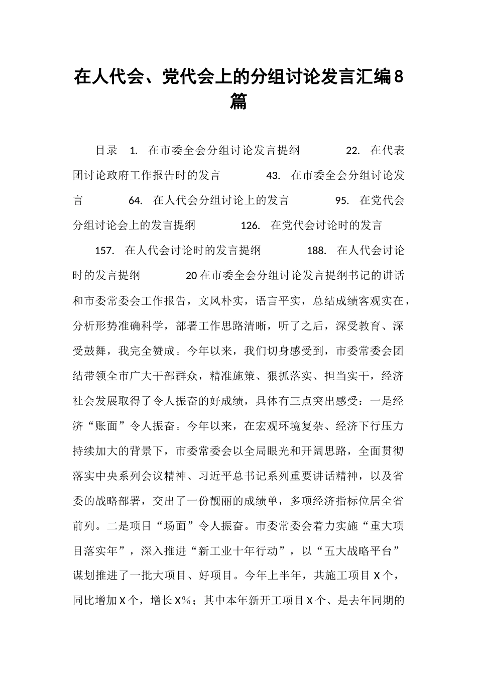 【8篇】在人代会、党代会上的分组讨论发言汇编.docx_第1页