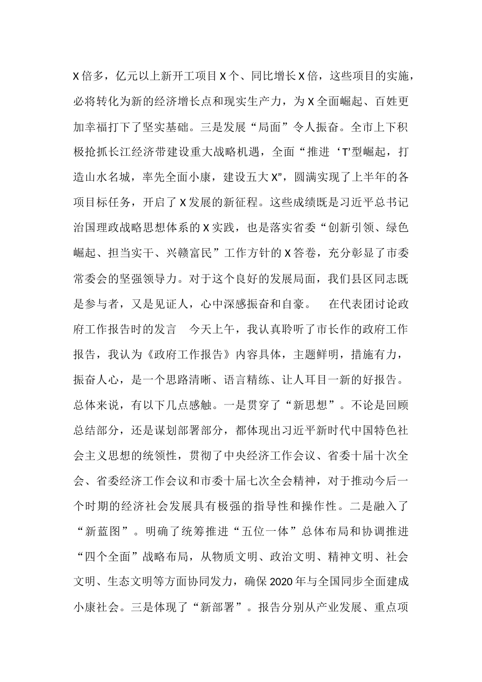 【8篇】在人代会、党代会上的分组讨论发言汇编.docx_第2页