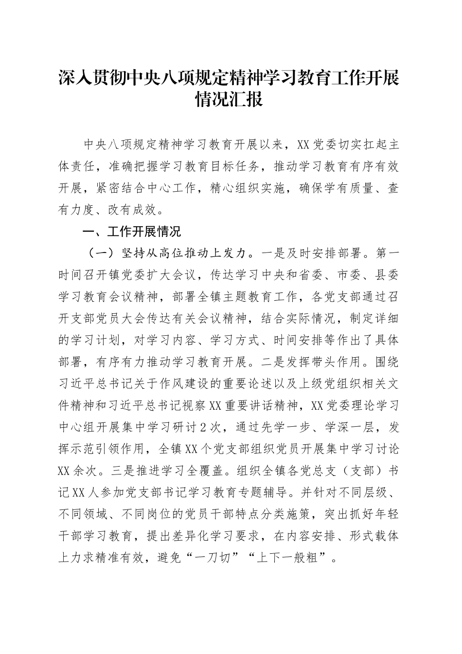 深入贯彻xxx精神学习教育工作开展情况汇报（通用版）20250516.docx_第1页