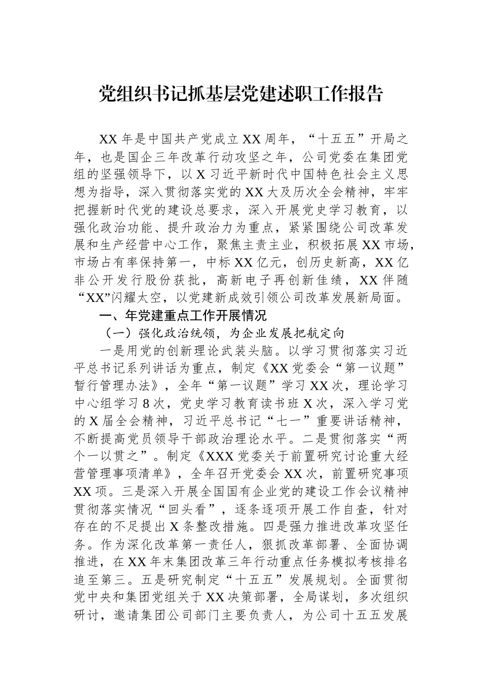 党组织书记抓基层党建述职工作报告.docx_第1页