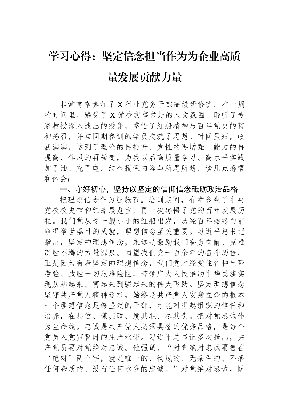学习心得：坚定信念担当作为为企业高质量发展贡献力量.docx_第1页
