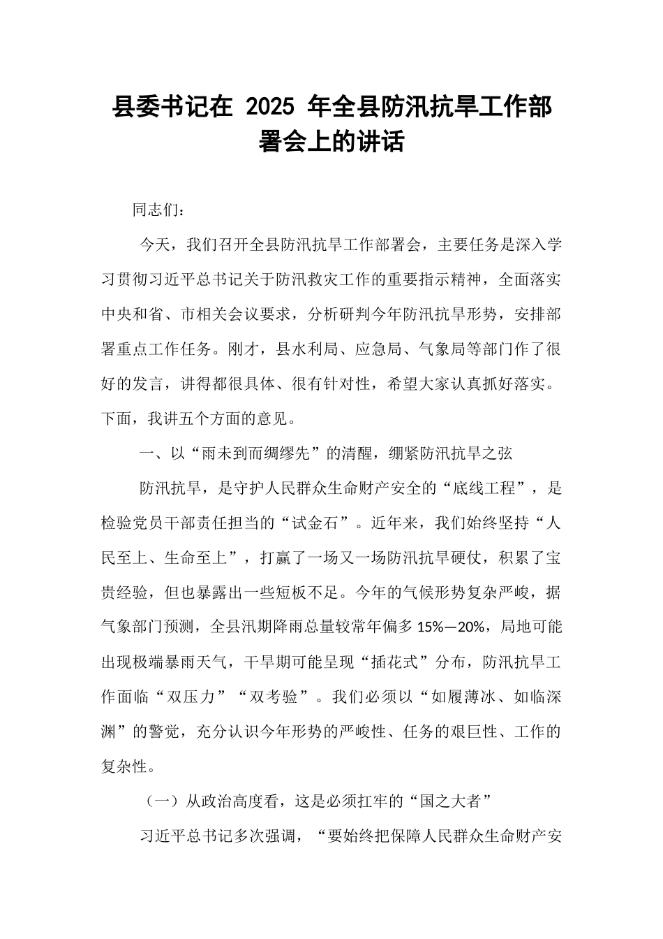 县委书记在 2025 年全县防汛抗旱工作部署会上的讲话.docx_第1页