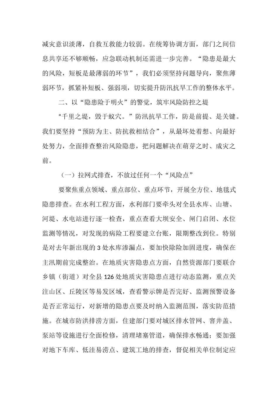 县委书记在 2025 年全县防汛抗旱工作部署会上的讲话.docx_第3页