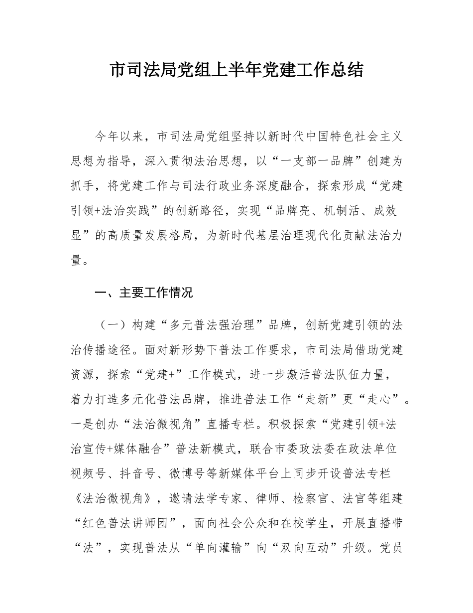 市司法局党组上半年党建工作总结.docx_第1页