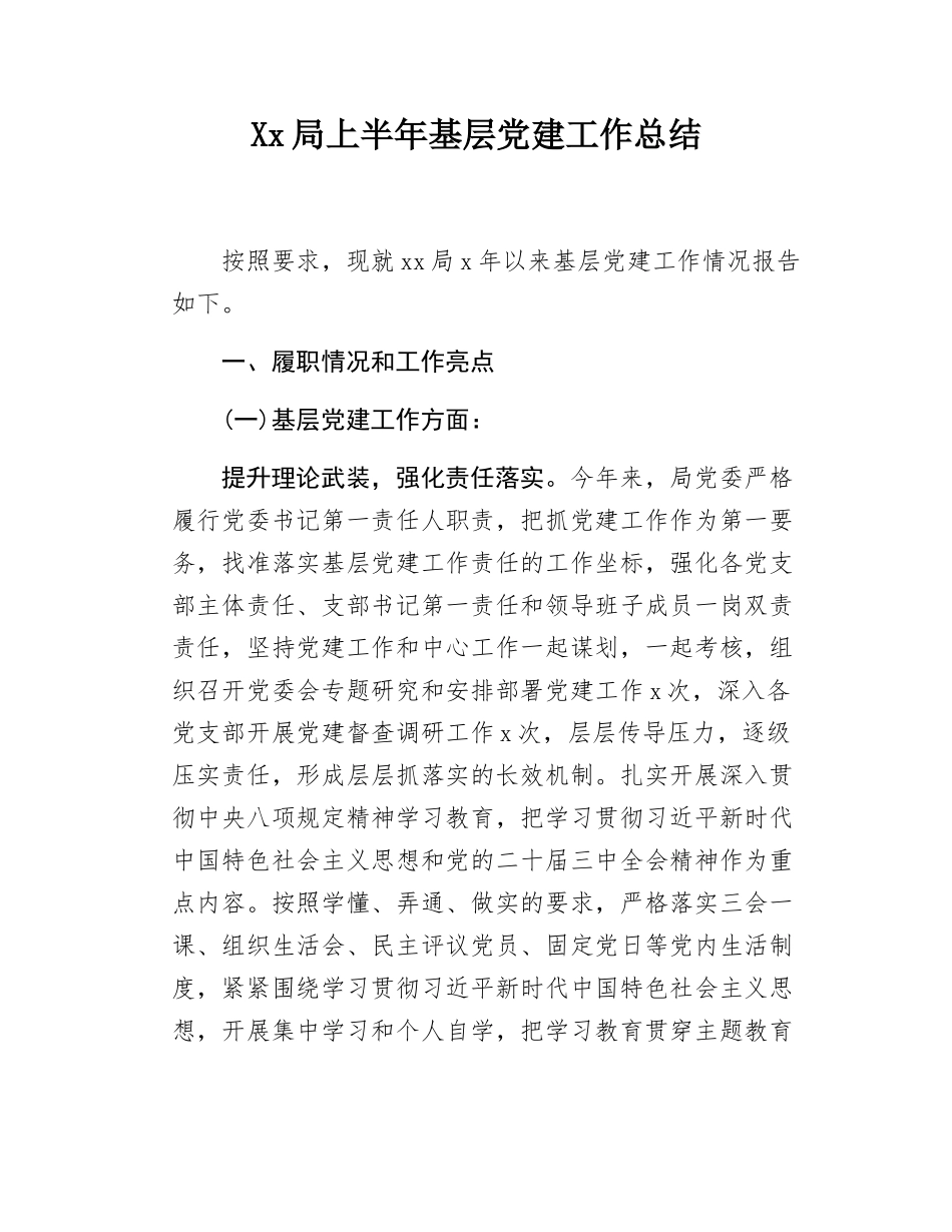 xx局上半年基层党建总结.docx_第1页
