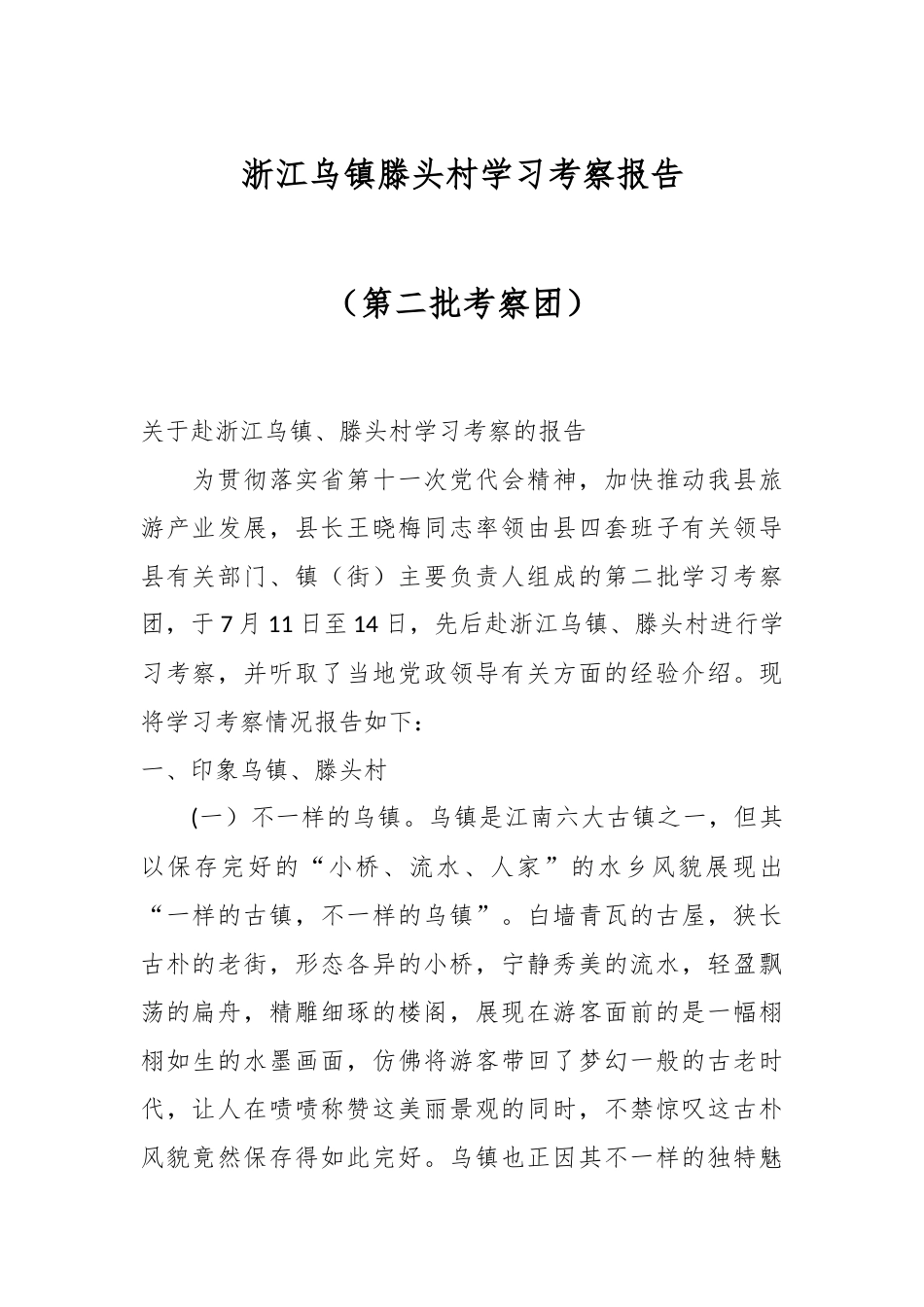 浙江乌镇滕头村学习考察报告（第二批考察团）.docx_第1页