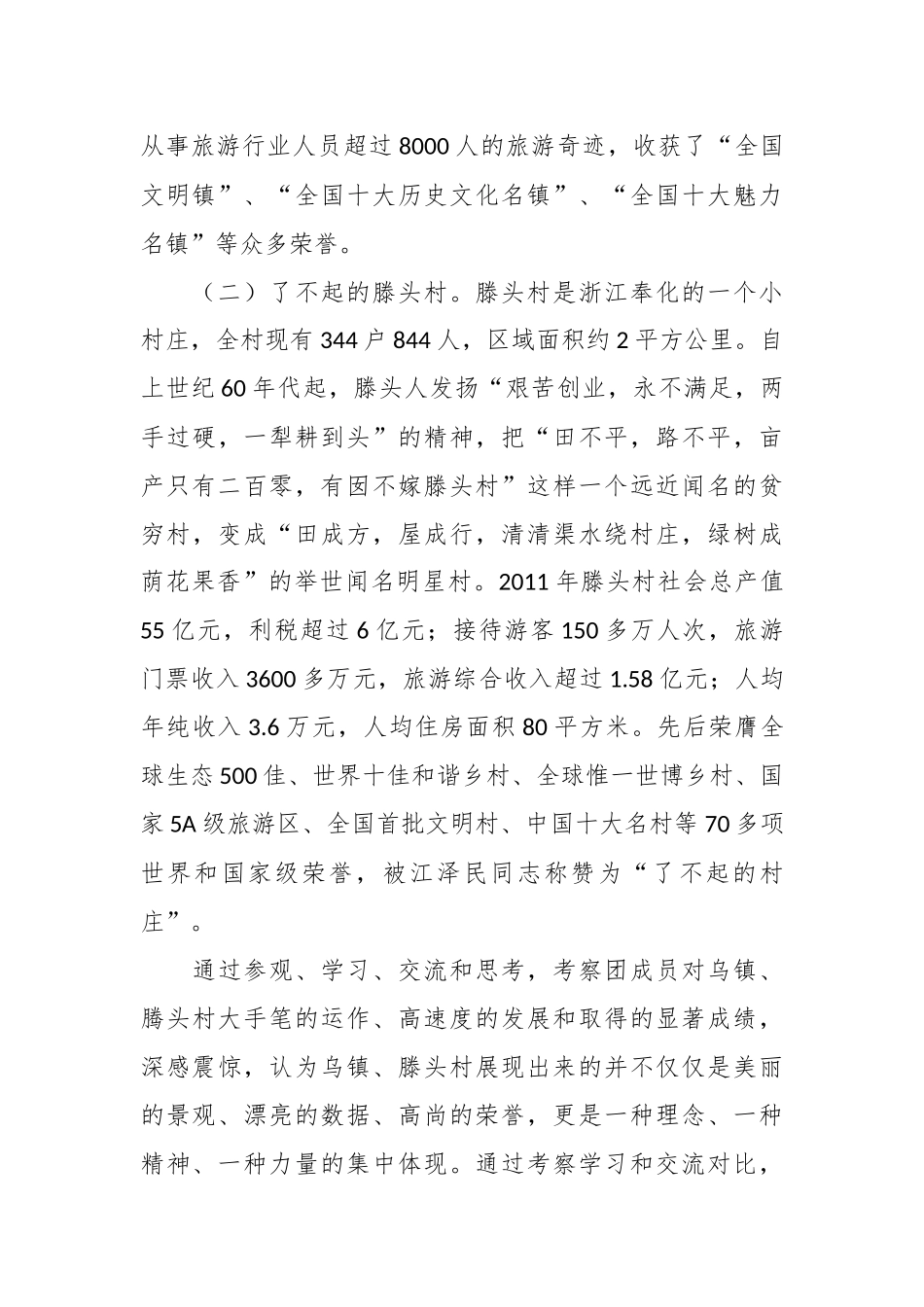 浙江乌镇滕头村学习考察报告（第二批考察团）.docx_第3页