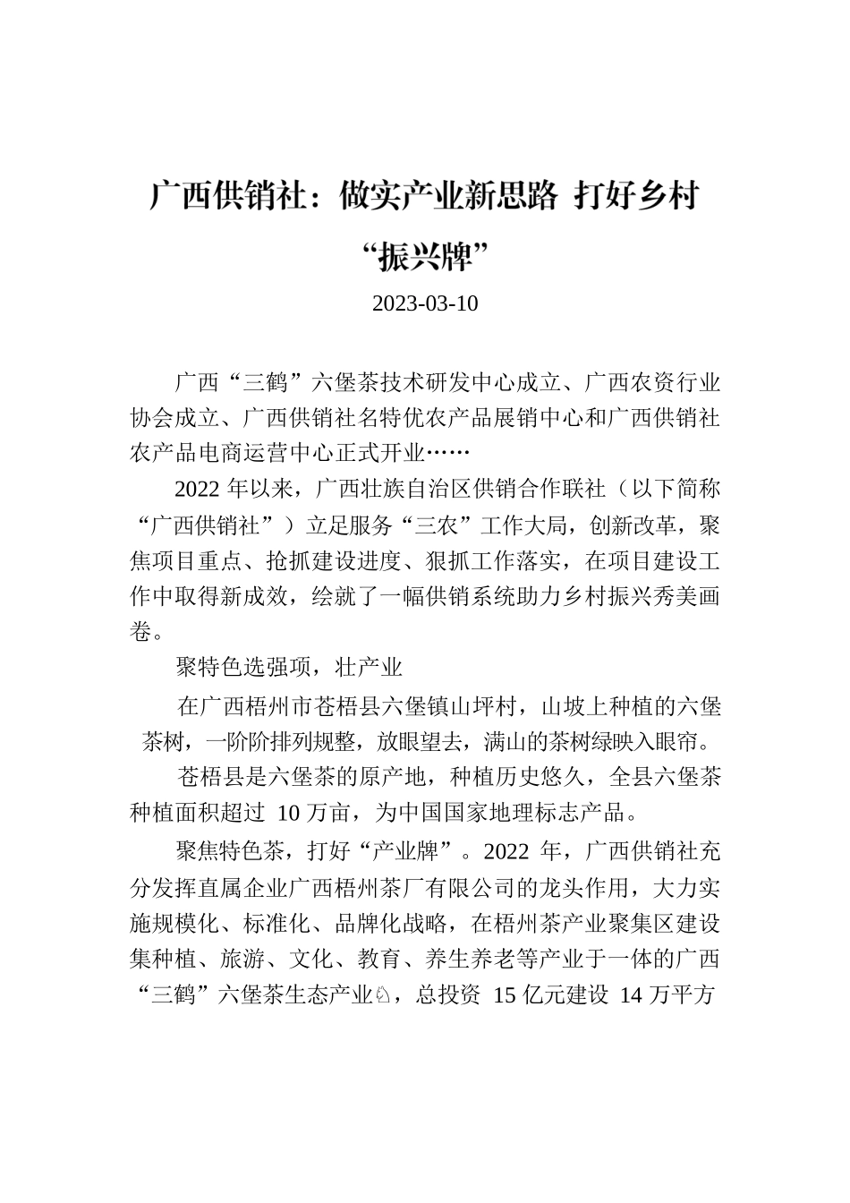广西供销社：做实产业新思路 打好乡村“振兴牌”.docx_第1页