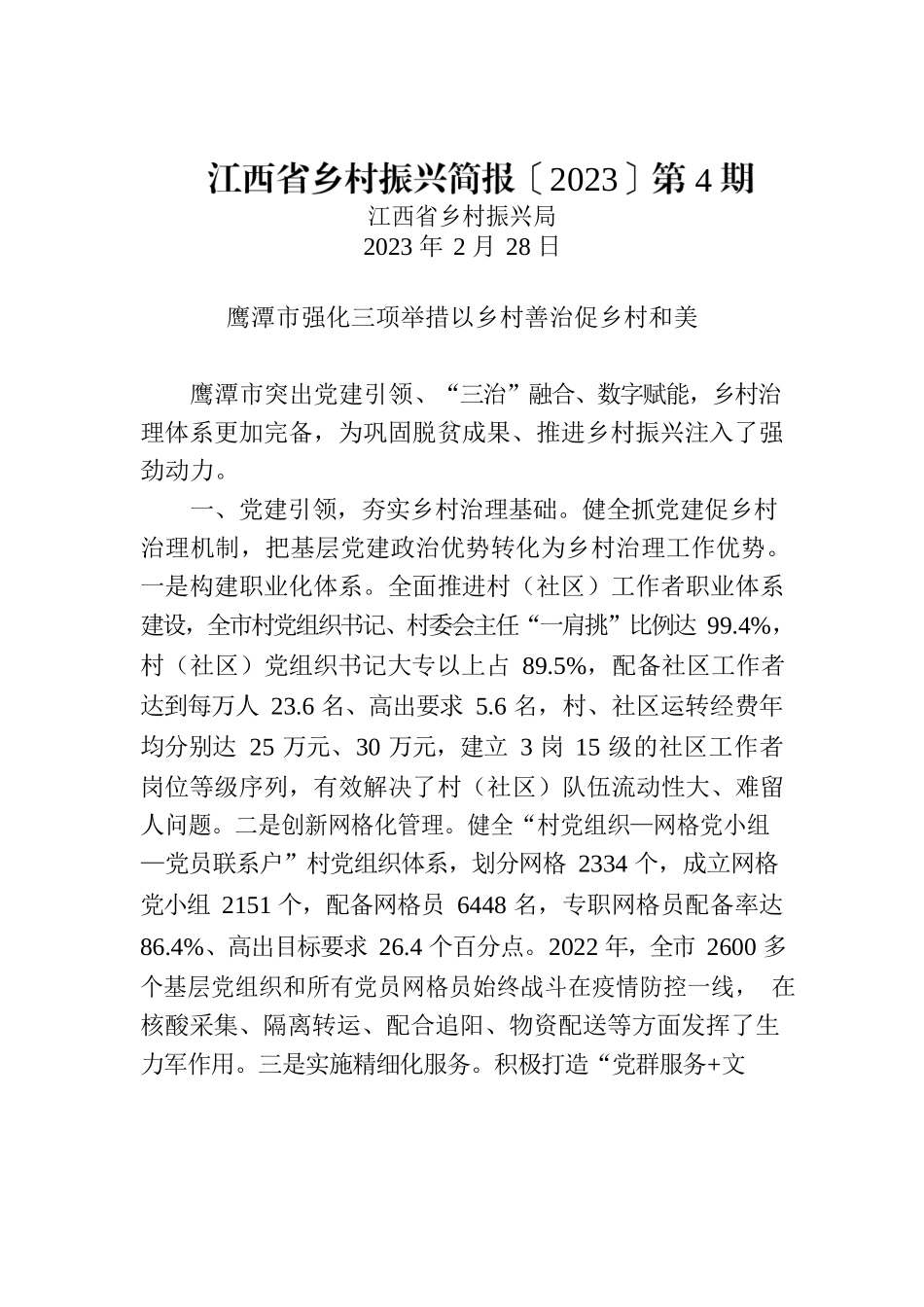 江西省乡村振兴简报〔2023〕第4期.docx_第1页