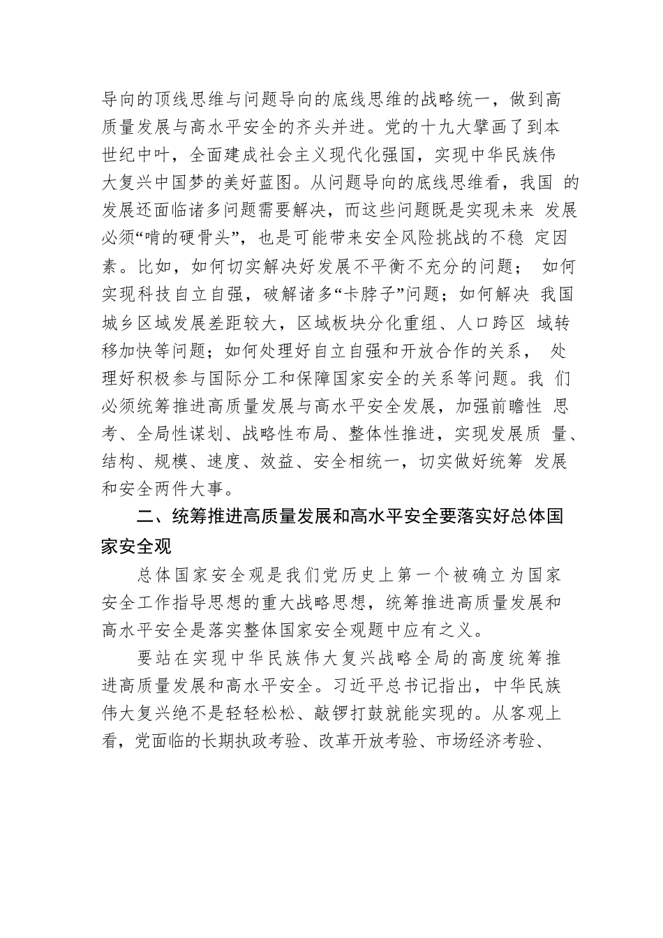 统筹推进高质量发展和高水平安全.docx_第3页
