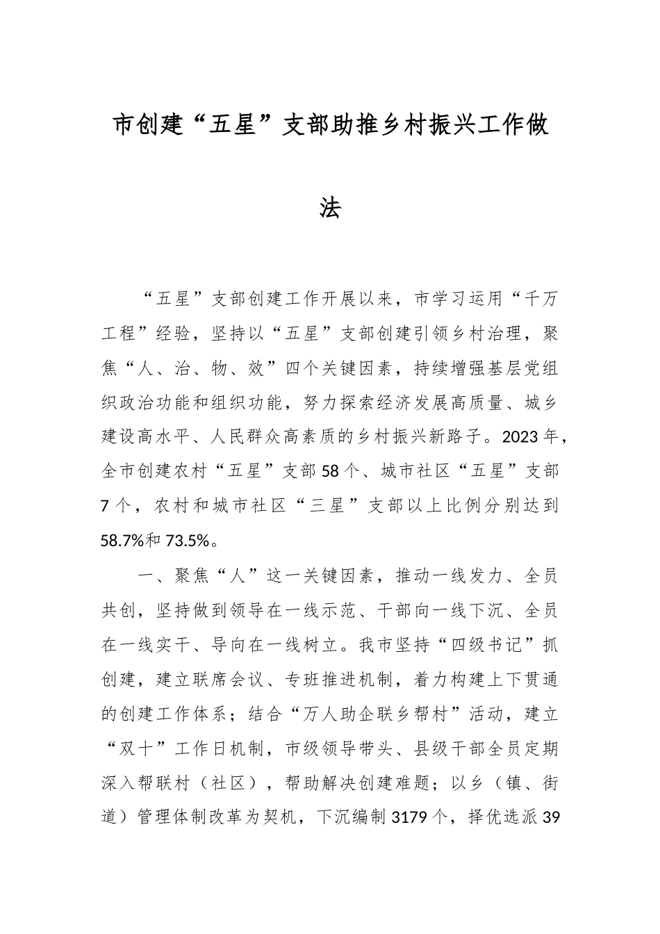 市创建“五星”支部助推乡村振兴工作做法.docx_第1页