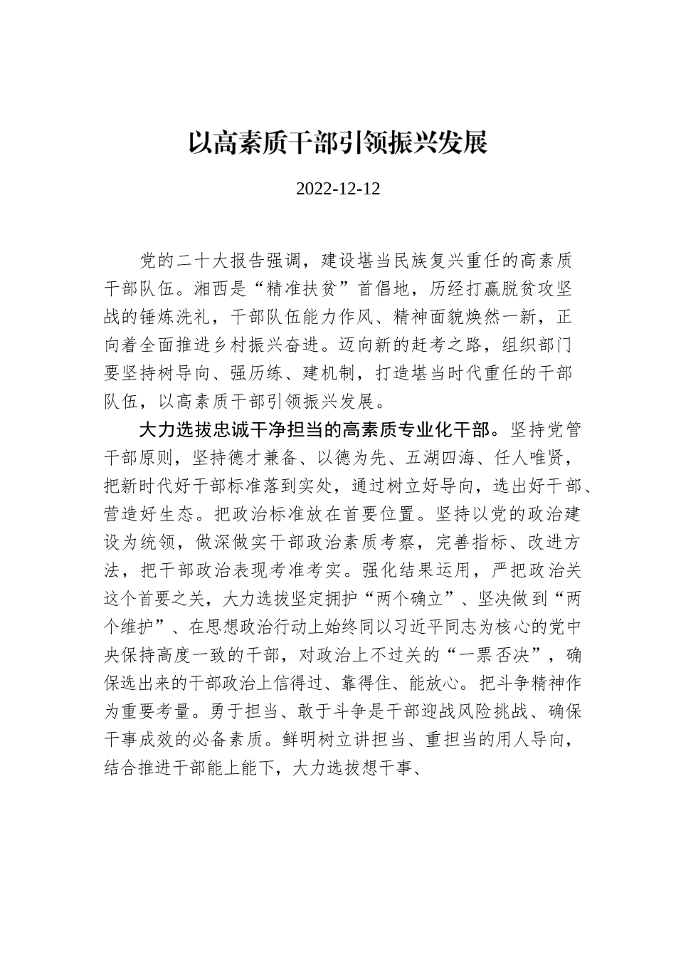 以高素质干部引领振兴发展.docx_第1页