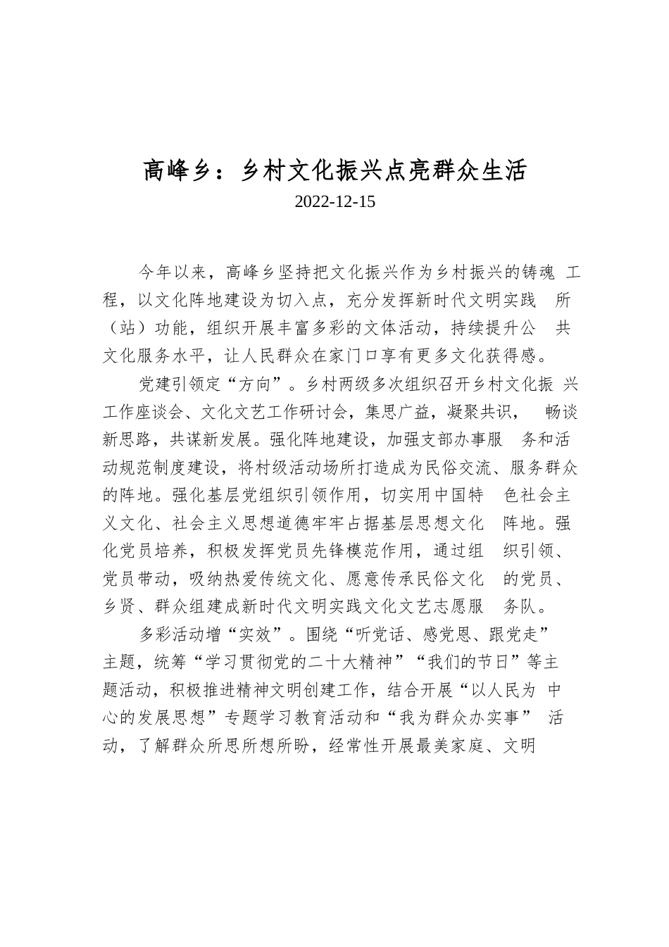 高峰乡：乡村文化振兴点亮群众生活.docx_第1页