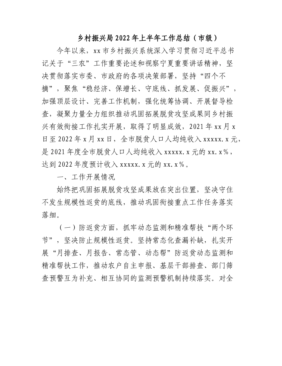 乡村振兴局2022年上半年工作总结（市级）.docx_第1页
