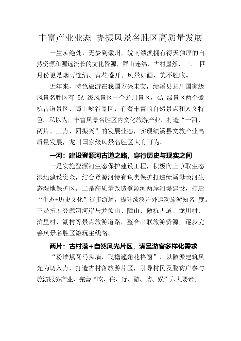 丰富产业业态 提振风景名胜区高质量发展.docx_第1页