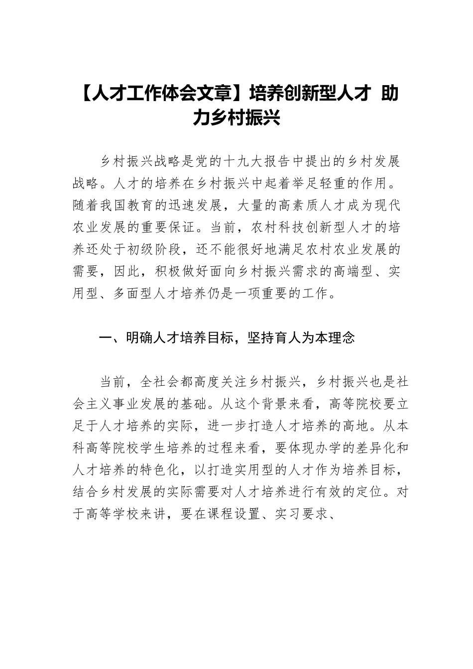 【人才工作体会文章】培养创新型人才 助力乡村振兴.docx_第1页