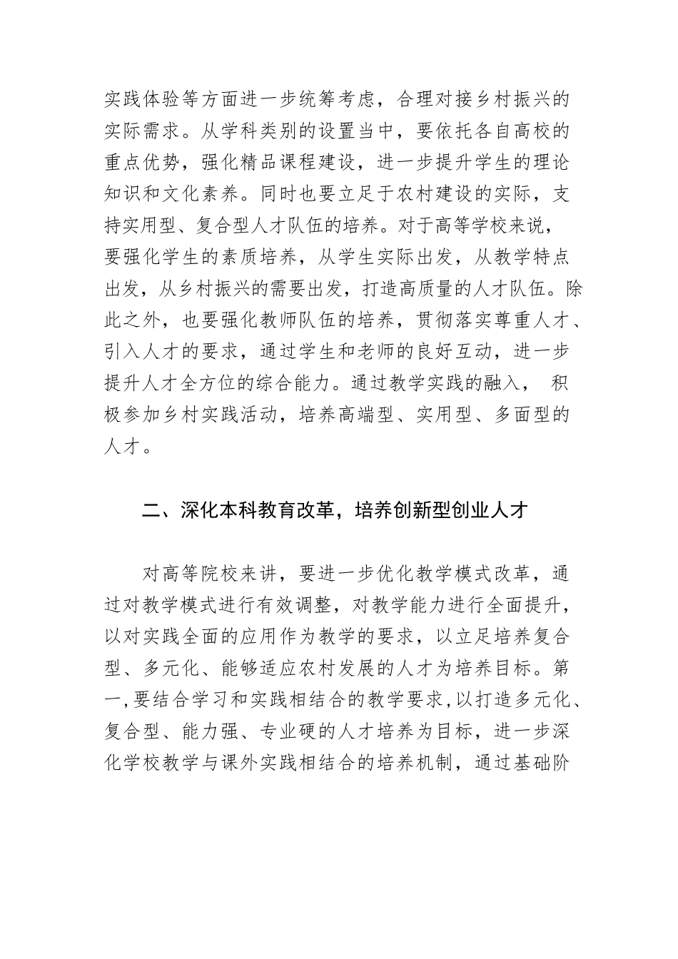【人才工作体会文章】培养创新型人才 助力乡村振兴.docx_第2页
