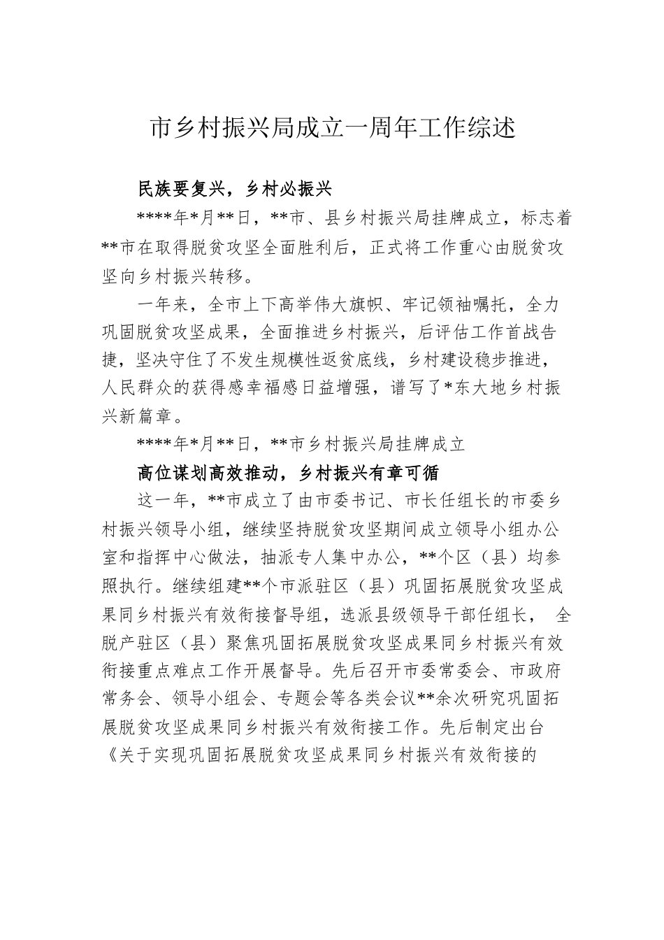 市乡村振兴局成立一周年工作综述.docx_第1页