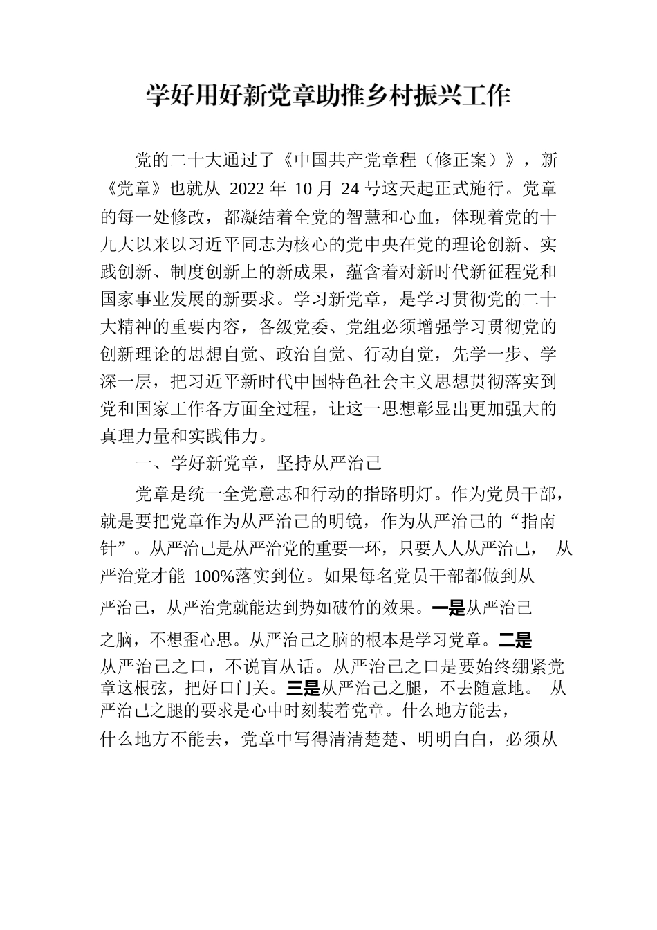 学好用好新党章助推乡村振兴工作.docx_第1页