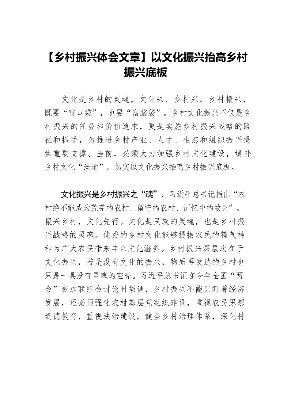 【乡村振兴体会文章】以文化振兴抬高乡村振兴底板.docx_第1页