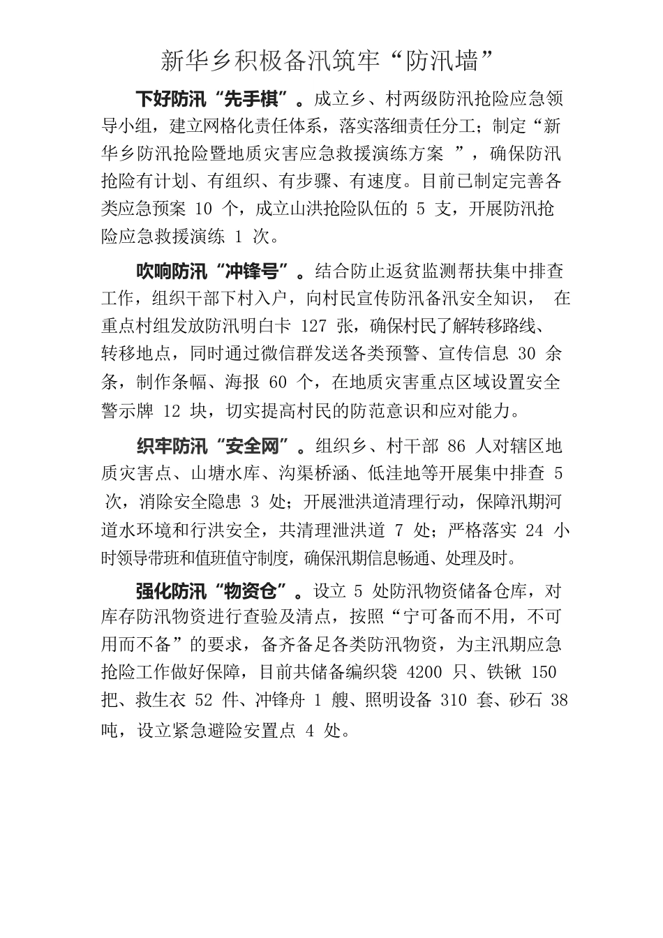 新华乡积极备汛筑牢“防汛墙”0516.docx_第1页