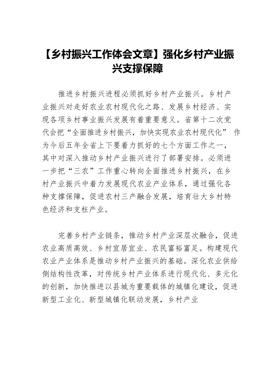 【乡村振兴工作体会文章】强化乡村产业振兴支撑保障.docx_第1页